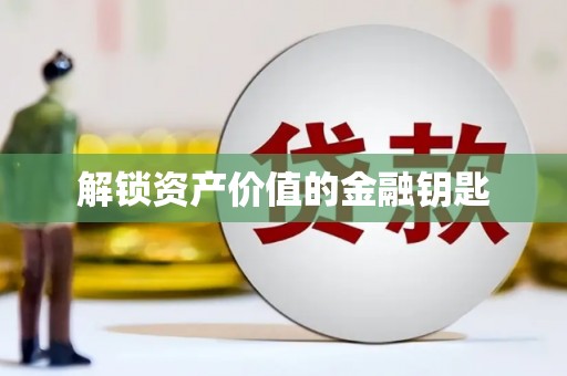 固镇解锁资产价值的金融钥匙