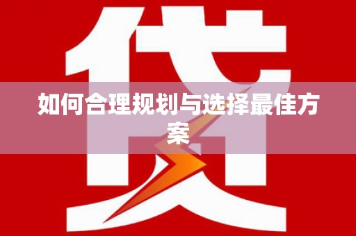 固镇如何合理规划与选择最佳方案