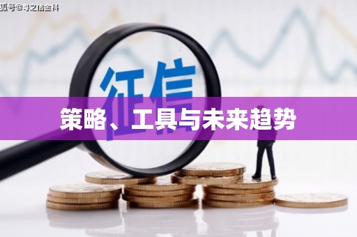 固镇策略、工具与未来趋势
