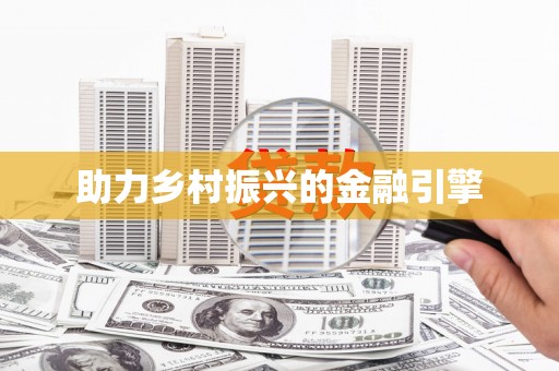 固镇助力乡村振兴的金融引擎