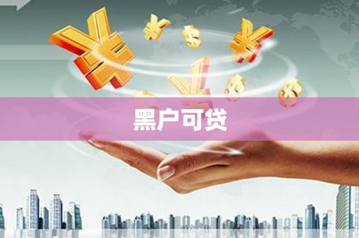 固镇黑户可贷