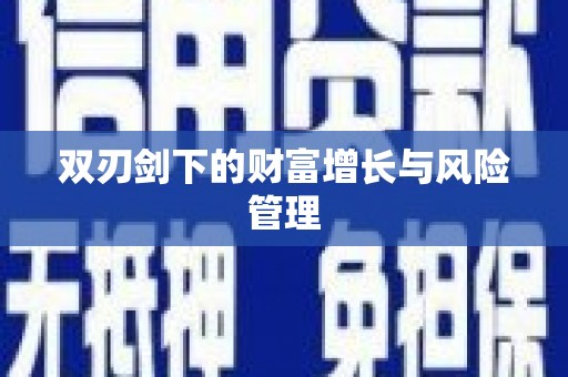 固镇双刃剑下的财富增长与风险管理