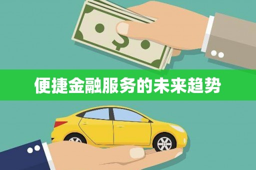 固镇便捷金融服务的未来趋势