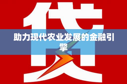 固镇助力现代农业发展的金融引擎