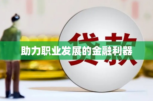 固镇助力职业发展的金融利器