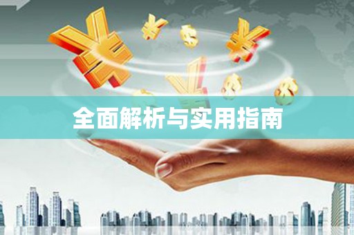 固镇全面解析与实用指南
