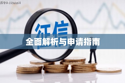固镇全面解析与申请指南
