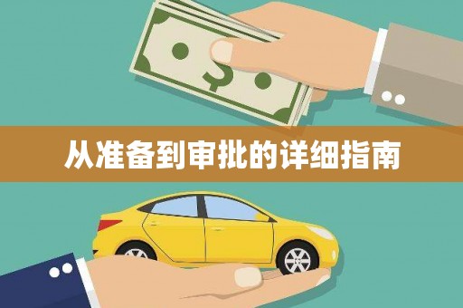 固镇从准备到审批的详细指南