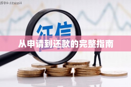固镇从申请到还款的完整指南