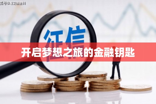 固镇开启梦想之旅的金融钥匙