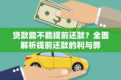 固镇贷款能不能提前还款？全面解析提前还款的利与弊