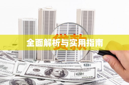 固镇全面解析与实用指南