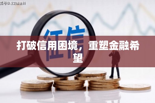 固镇打破信用困境，重塑金融希望