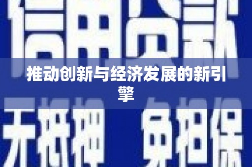 固镇推动创新与经济发展的新引擎