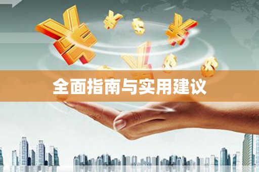 固镇全面指南与实用建议