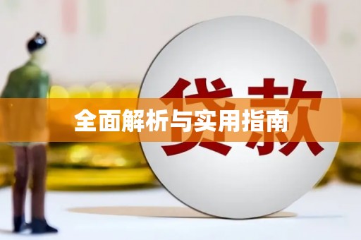 固镇全面解析与实用指南