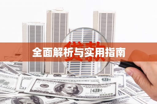 固镇全面解析与实用指南