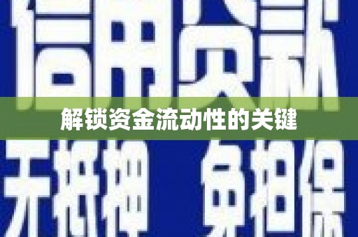 固镇解锁资金流动性的关键