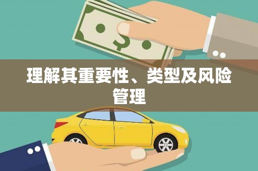 固镇理解其重要性、类型及风险管理