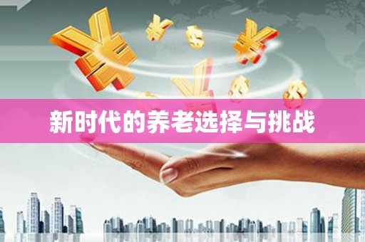 固镇新时代的养老选择与挑战