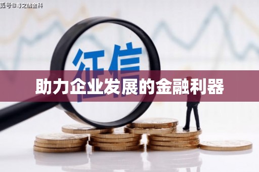 固镇助力企业发展的金融利器
