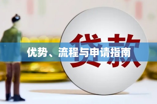 固镇优势、流程与申请指南