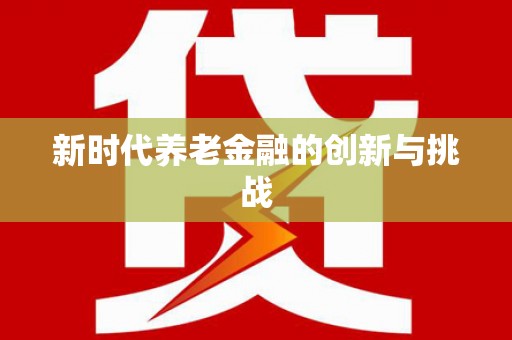 固镇新时代养老金融的创新与挑战
