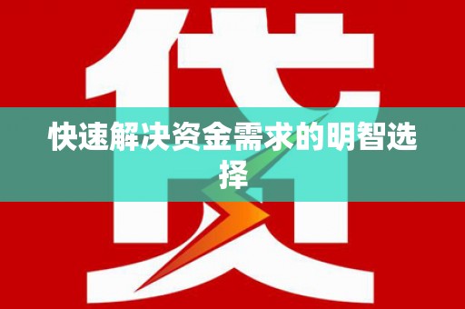 固镇快速解决资金需求的明智选择