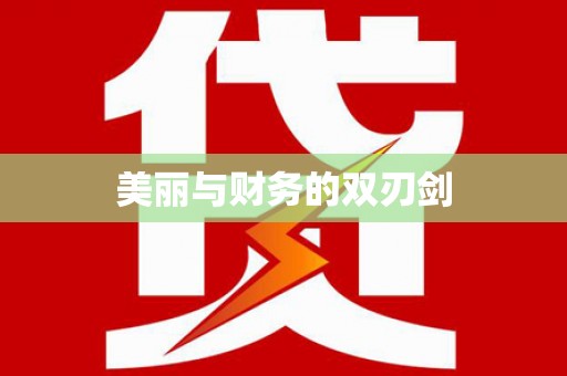 固镇美丽与财务的双刃剑