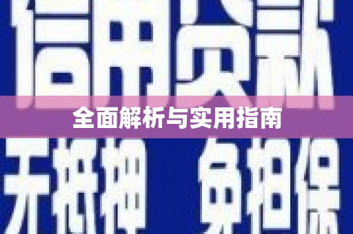 固镇全面解析与实用指南