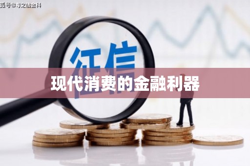 固镇现代消费的金融利器