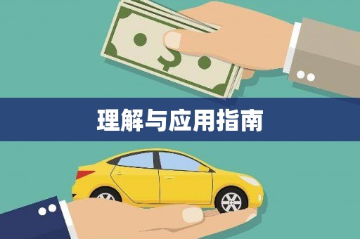 固镇理解与应用指南