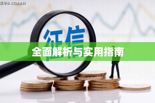 固镇全面解析与实用指南
