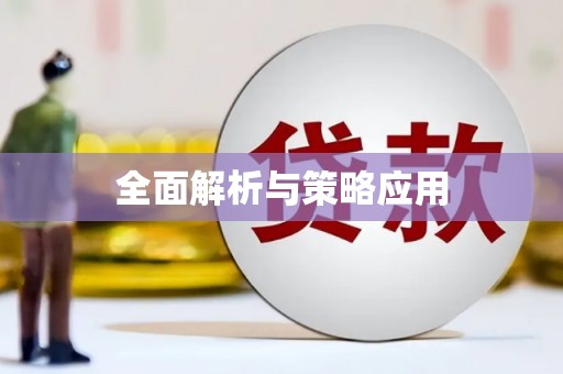 固镇全面解析与策略应用