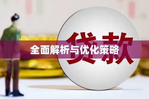 固镇全面解析与优化策略