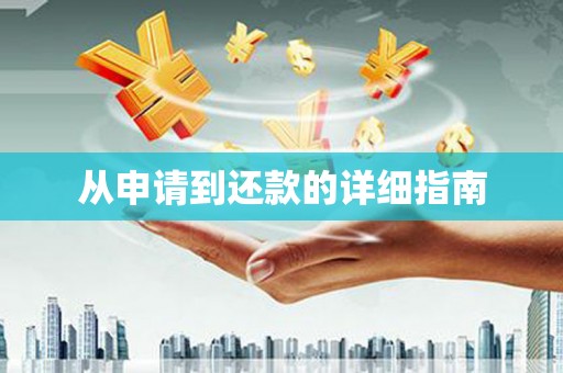 固镇从申请到还款的详细指南