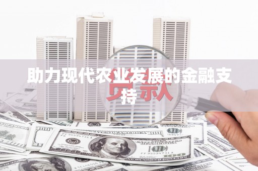 固镇助力现代农业发展的金融支持