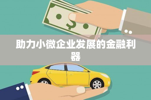 固镇助力小微企业发展的金融利器