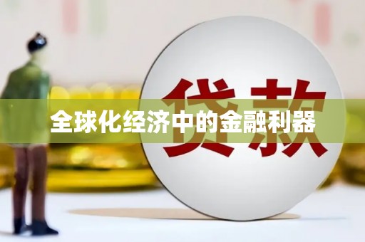 固镇全球化经济中的金融利器