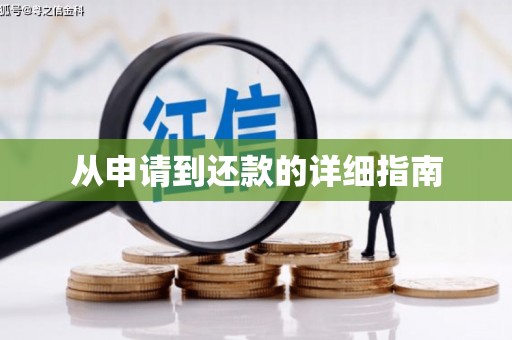 固镇从申请到还款的详细指南