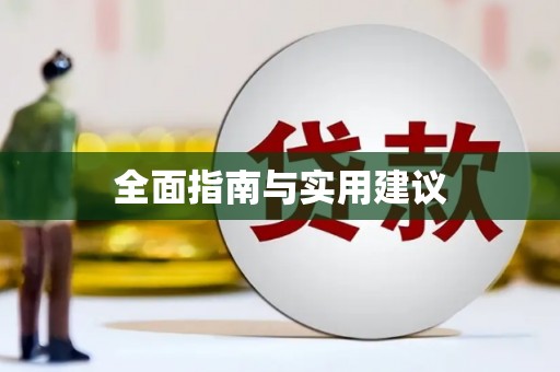 固镇全面指南与实用建议