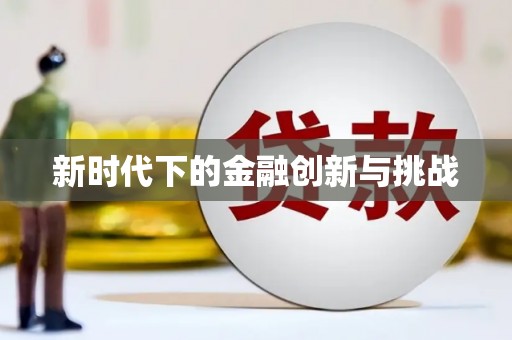 固镇新时代下的金融创新与挑战 固镇新时代下的金融创新与挑战