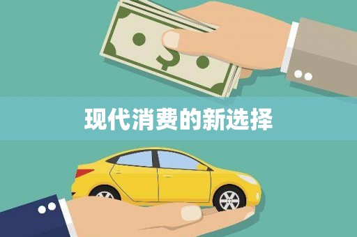 固镇现代消费的新选择