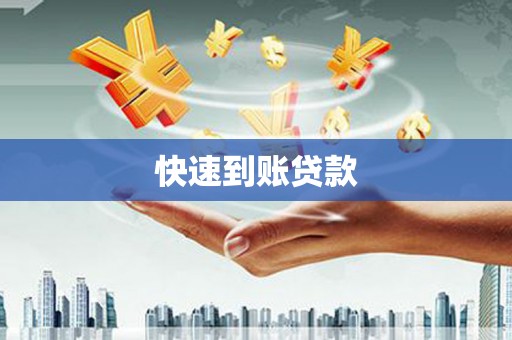 固镇快速到账贷款