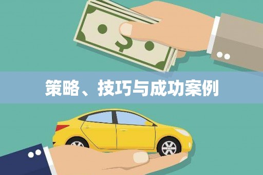 固镇策略、技巧与成功案例