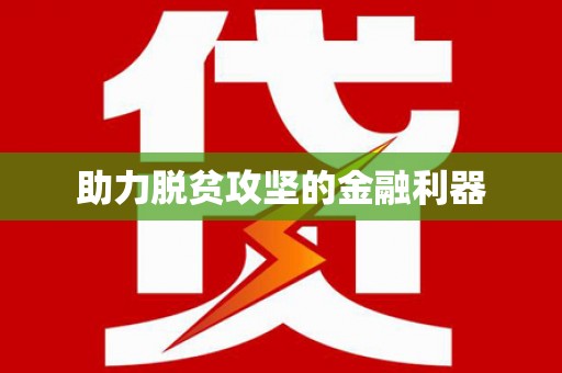 固镇助力脱贫攻坚的金融利器