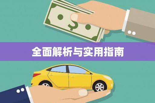 固镇全面解析与实用指南