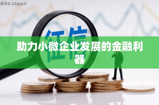 固镇助力小微企业发展的金融利器