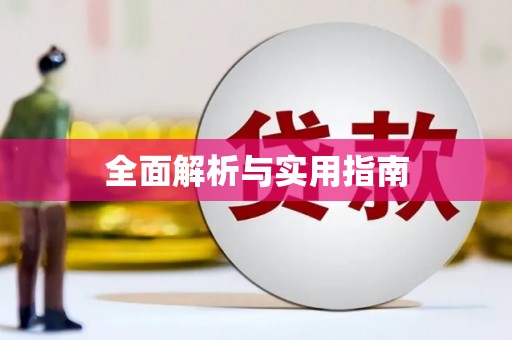 固镇全面解析与实用指南