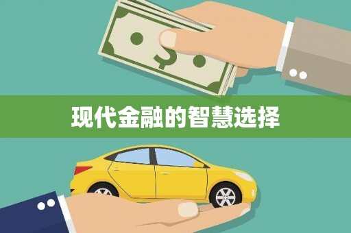 固镇现代金融的智慧选择